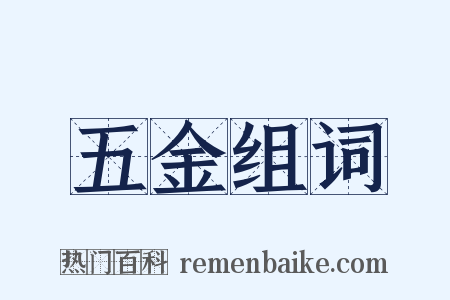 五金组词是什么意思的图片